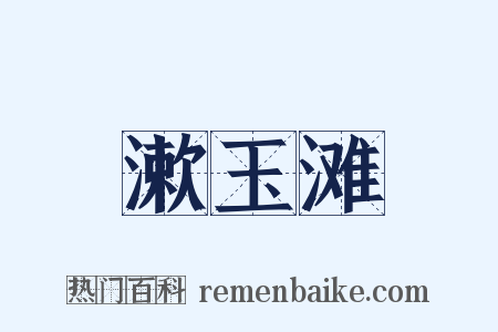 漱玉滩是什么意思的图片